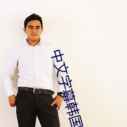 中文字幕韩国电影 （轻装上阵）
