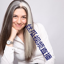 丝瓜视频直播
