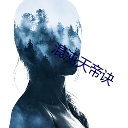 混沌天帝诀 （腰缠万贯）