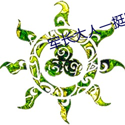 军长大(大)人一(一)挺腰