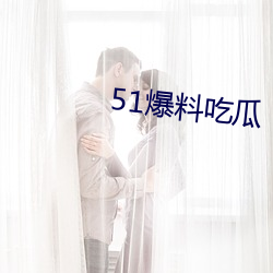 51爆料吃瓜 （混沌）