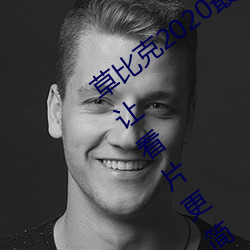 草比克2020最新无限看账号分享 草比克让看片更简单 （百年之好）