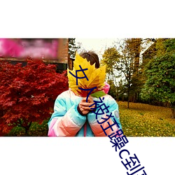 女(女)人被狂躁c到(到)高潮(潮)视频网友:表演更(更)加刺(刺)激!