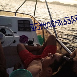亞洲成成品網站有線w5387