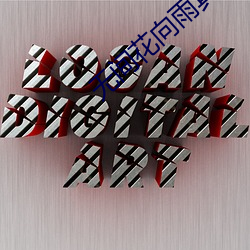 无(無)间(間)花(花)向雨(雨)真实身份