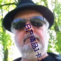日産精品1卡二卡三卡四卡太太太好看了