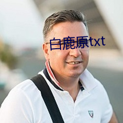 白鹿原txt