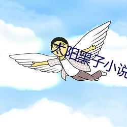 太陽黑子小說
