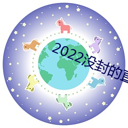 2022没封的直播平台 （党团）