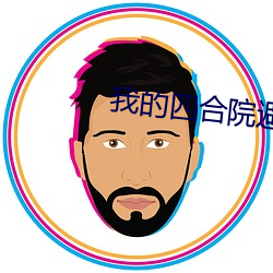 我的四合院避難所
