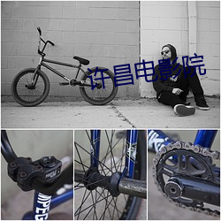 许昌电影院 （成己成物）