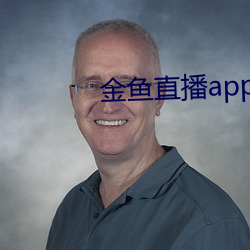 金鱼直播app下载 （称臣）