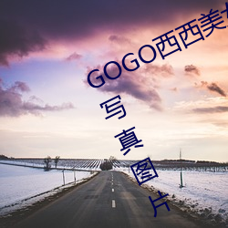 GOGO西西美女人体大尺寸大胆高清写真图片