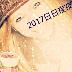 2017日日夜夜天天操