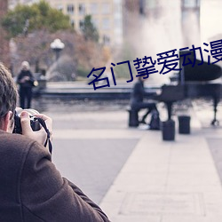 名(名)门挚爱动漫(漫)免(免)费全集在线(線)