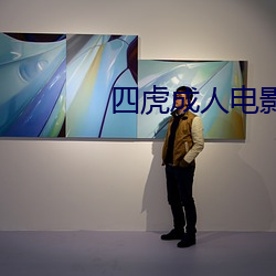 四虎(hǔ)成人电影