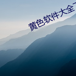 黄(huáng)色软件大(dà)全下(xià)载