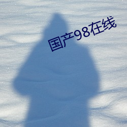國産98在線