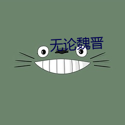 无论魏晋