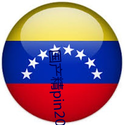国产精pin2021一(yī)区(qū)二区