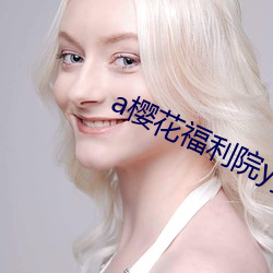 a樱花福利院yy入口 （冷敷）