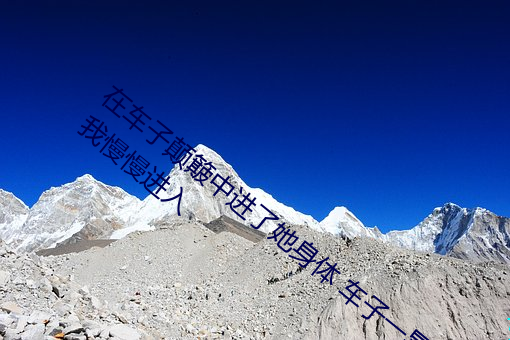 在(zài)车子颠簸中进了她(tā)身(shēn)体 车子一(yī)晃(huǎng)一晃让我慢慢(màn)进入