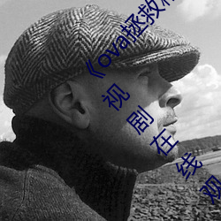 《ova拯(zhěng)救(jiù)精灵森林在线(xiàn)观看全集(jí)高(gāo)清资源》电视(shì)剧(jù)在线观(guān)看