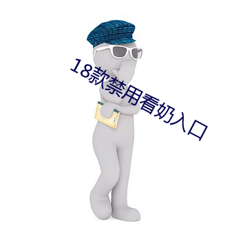 18款禁用看奶入口 （枕戈剚刃）