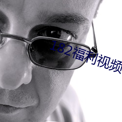182福(福)利视(視)频