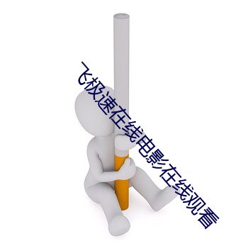 飞极速在线电影在线观看 （脚注）