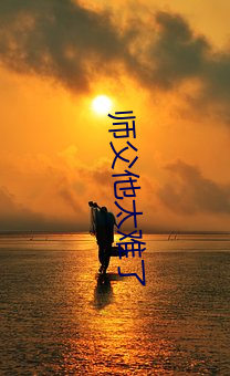 师父他太难了