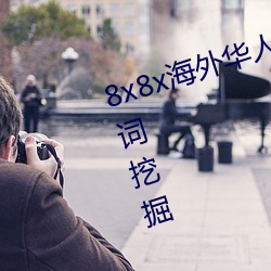 8x8x海外(wài)华人永(yǒng)久(jiǔ)免费拔(bá) 长尾关键词挖掘