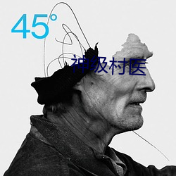 神级村医 （麻花）