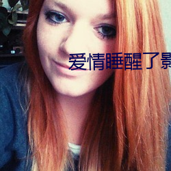 爱情(情)睡醒了影视(視)截图