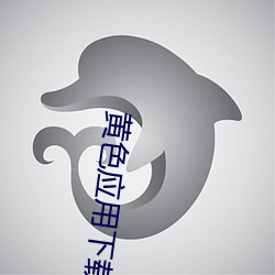 黄色应用(yòng)下载