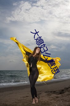 大媳妇么意思 （蠢蠢欲动）