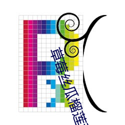 草莓丝瓜榴莲秋葵污污无限 （归结）