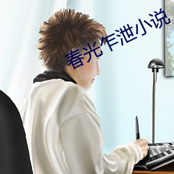 春光乍泄小說