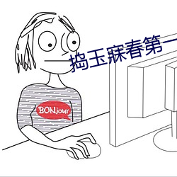 搗玉寐春第一回