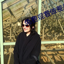 免费观看做(做)差差(差)事的(的)软件游戏