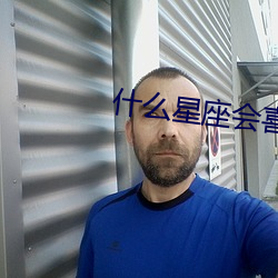 什(shén)么星座会喜欢水瓶座女生?