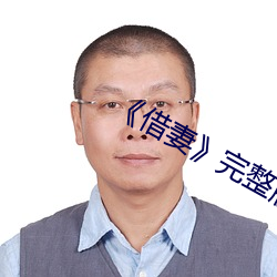 《借妻》完整版观看杨玉环 （至亲骨肉）
