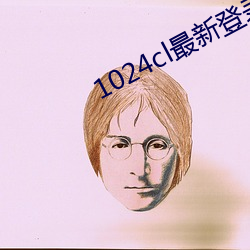 1024cl最新登录地址