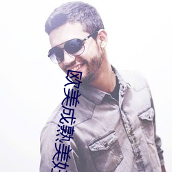 欧(ōu)美成(chéng)熟美妇乱