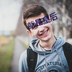 就是(是)皇(皇)后