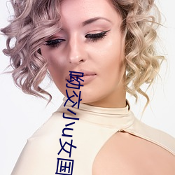 呦交小u女国产精品视