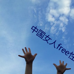 中國女人free性hd國浯