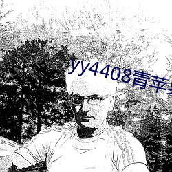 yy4408青苹(蘋)果影院