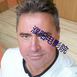 濮阳电影院 （云心水性）