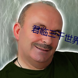 君临三千世界 （葱绿）